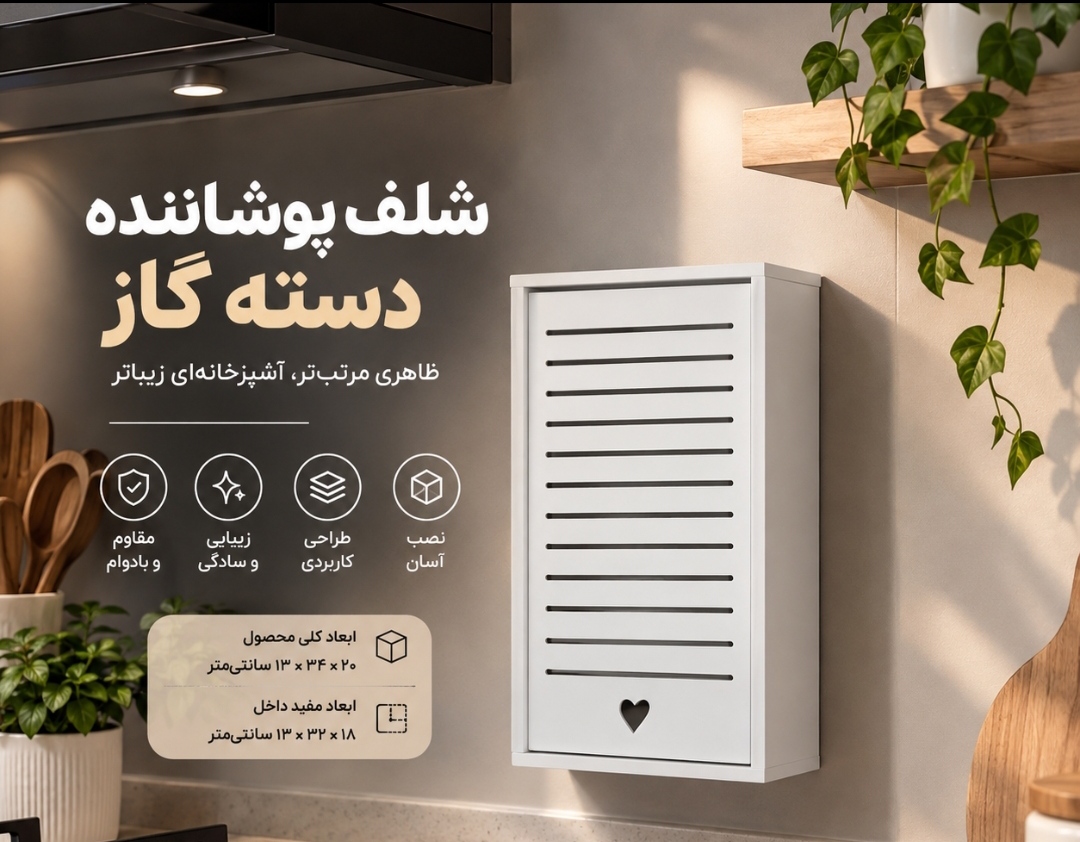 شلف پوشاننده لوله و دسته گاز 20در34عمق13 جدید قابل نصب بصورت خوابیده و ایستاده با ورقهای محکم ضد آب