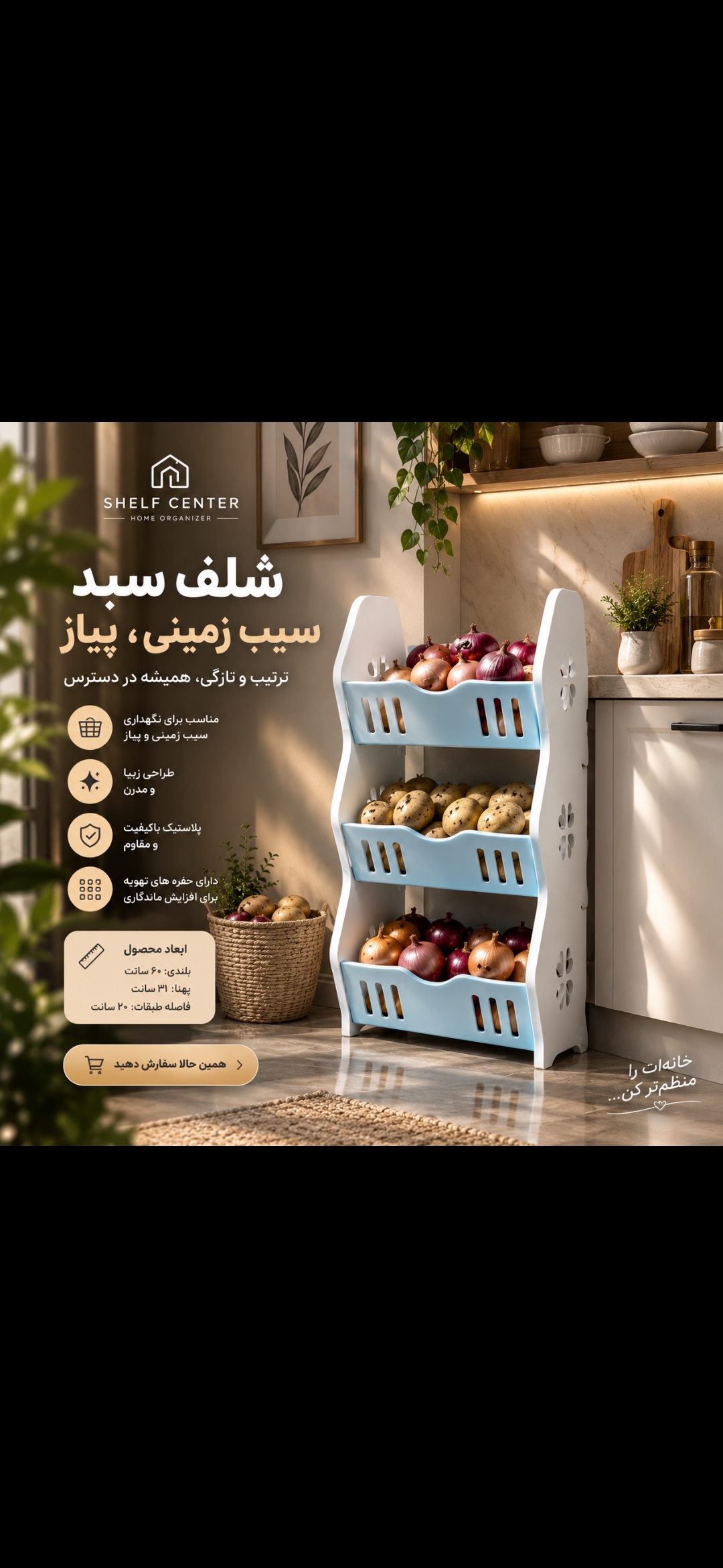 شلف سبد سیب زمینی و پیاز جدید سه طبقه بلندی 60 سانت قابل شستشو