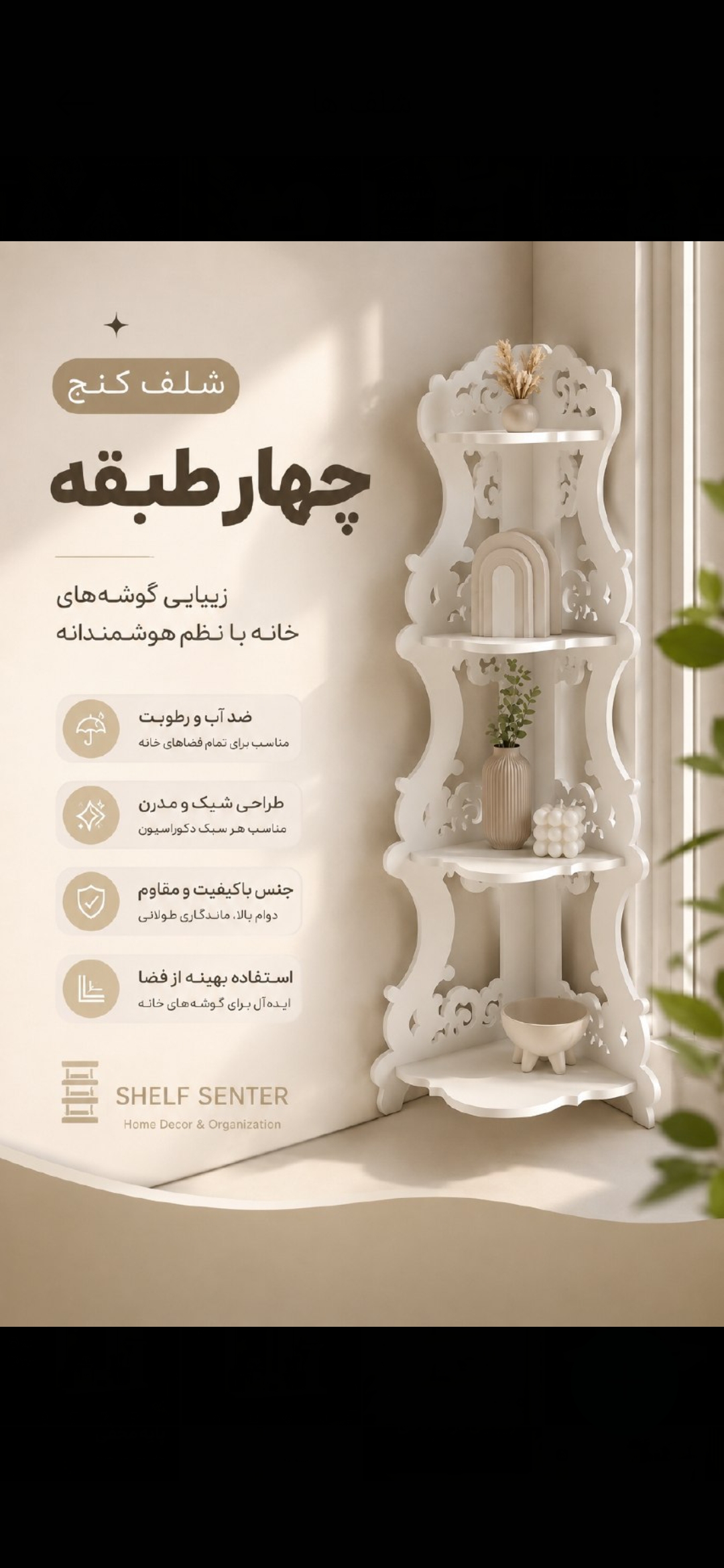 شلف کنج چهار طبقه جدید با ورقهای محکم قابل شستشو